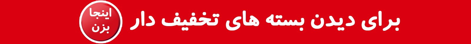 فروش ویژه - بنر وسط