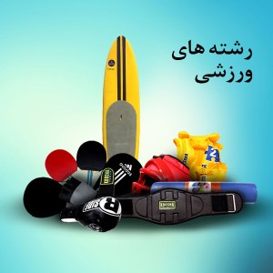 دسته بندی رشته های ورزشی