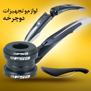 دسته بندی لوازم دوچرخه